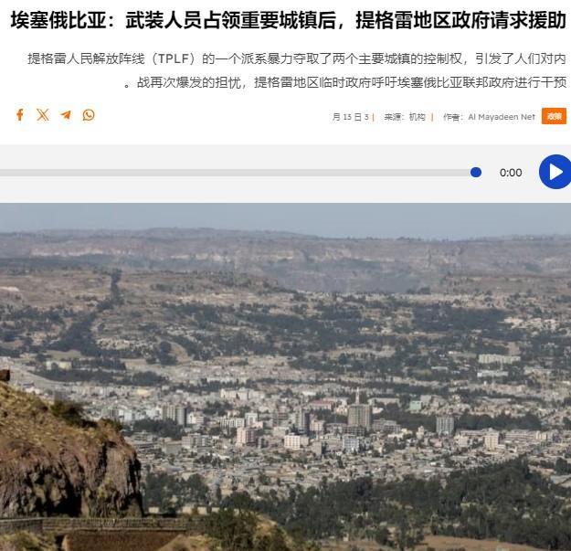 埃塞俄比亚战事再起，3月13日“提格雷人民解放阵线”（TPLF）的一个派系夺取了