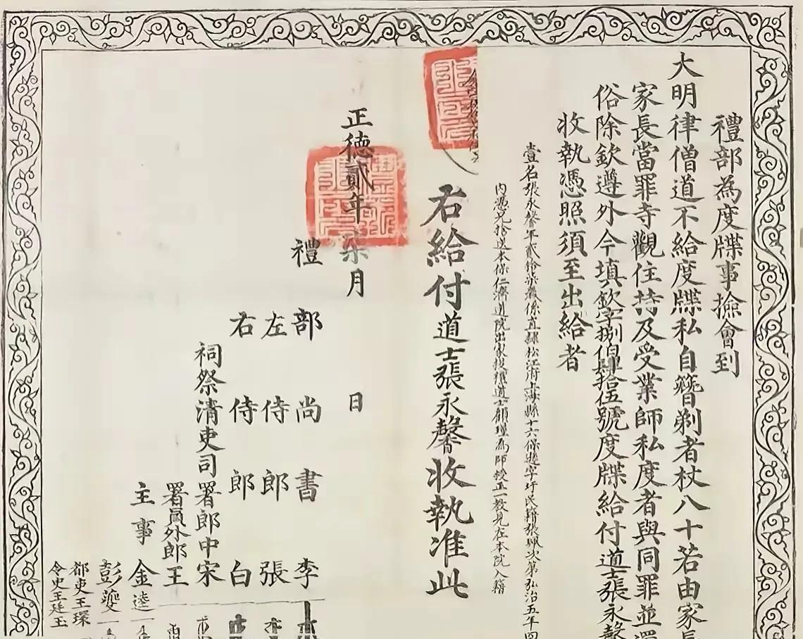 这是一张明代道士出家的度牒，在古代想当道士或是和尚也不是随随便便的，而是要得到官