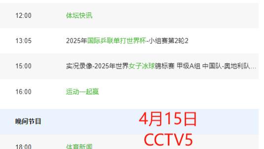 4月15日央视直播时间表: CCTV、CCTV5+节目表;附CBA北京内线困境