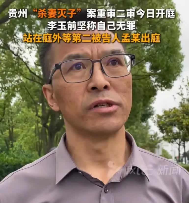 贵州“杀妻灭子”案重审二审今日开庭，李玉前坚称自己无罪，坐22年牢出来还这么神采