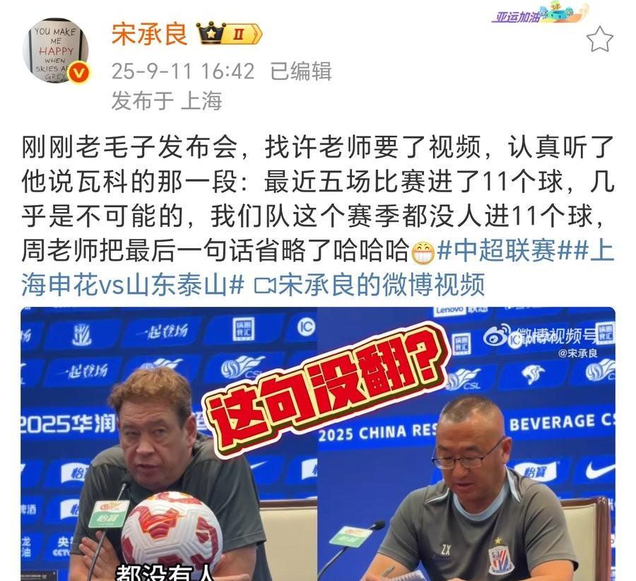 名记：在说泰山队瓦科那段时，斯卢茨基的翻译给省略了一句！
知名足球记者宋承良社媒