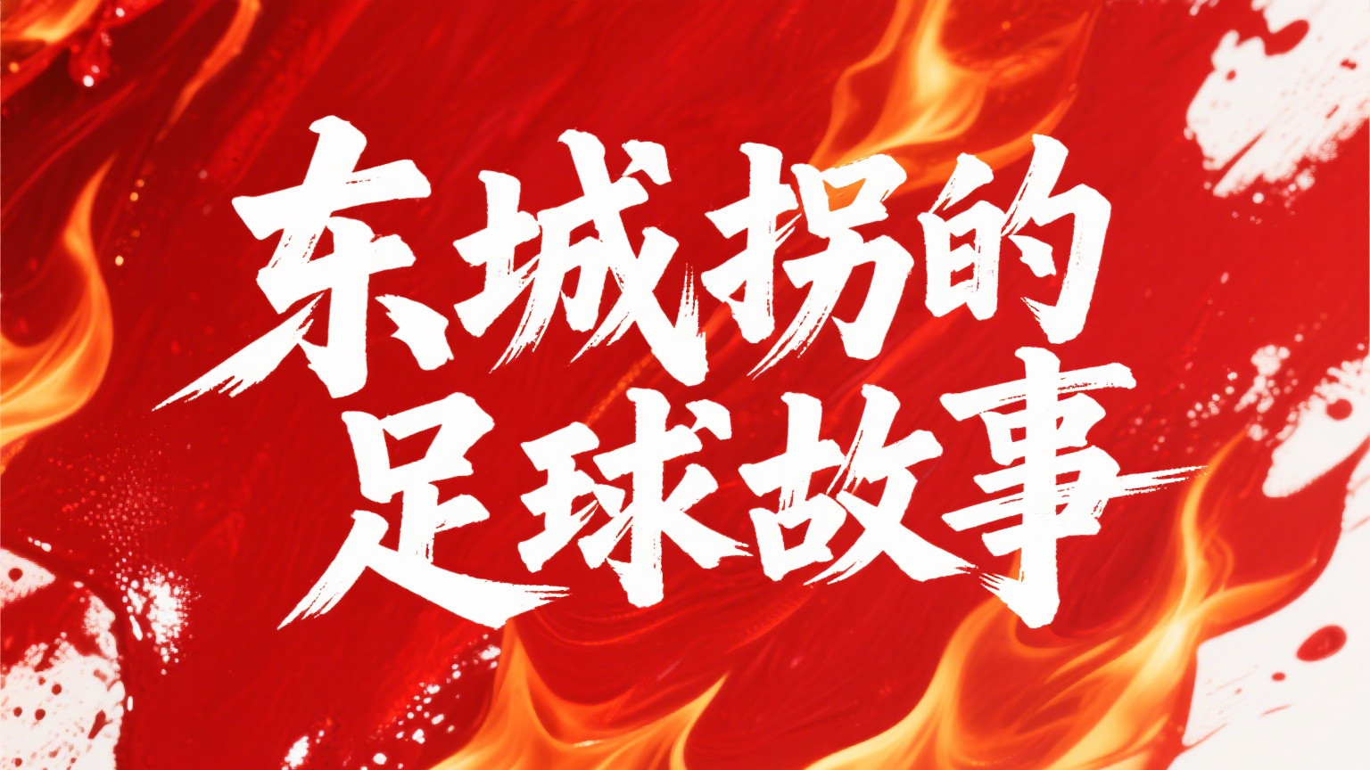 西甲：比利亚雷亚尔vs奥萨苏纳，以及其他比赛的看法
