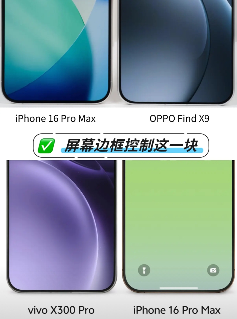 iPhone 16 Pro Max的屏幕黑边是1.34mm，而vivo X300