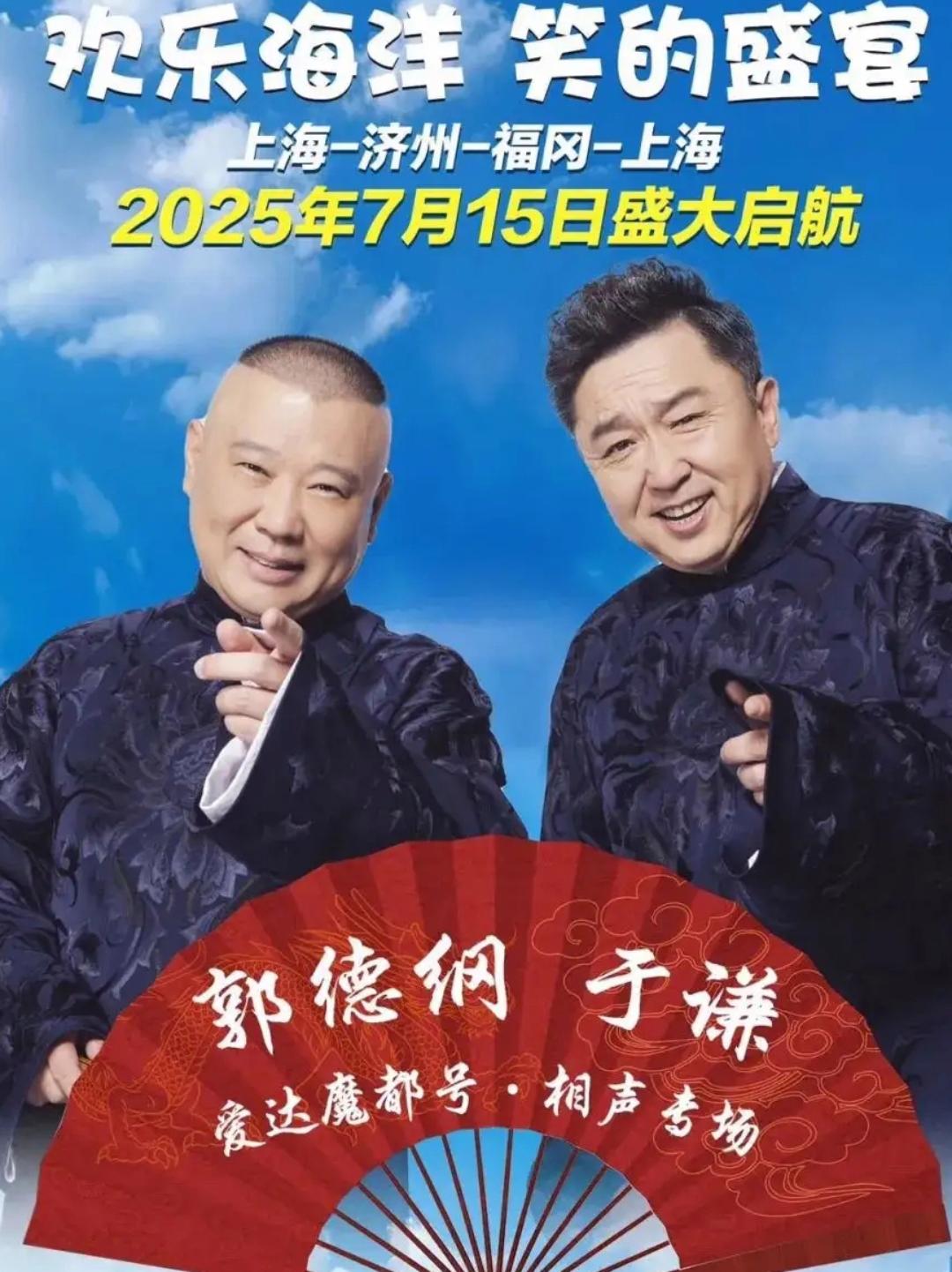 郭德纲和他的搭档可真是厉害，业务拓展得相当全面。在游轮上说相声这事儿，他们已经不