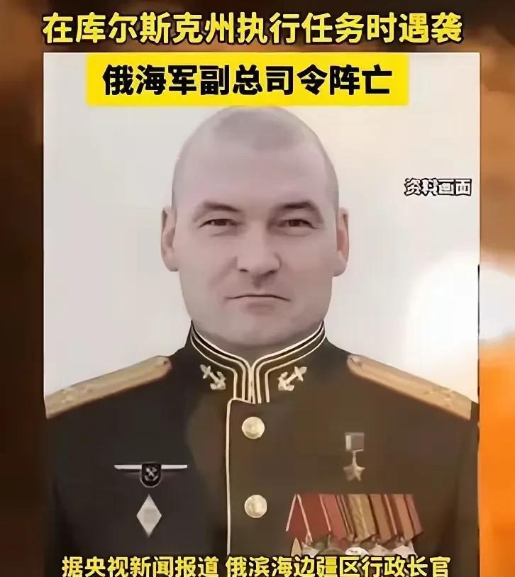 现代战争，没有前线与后方之分。
俄罗斯海军副总司令在开会时被三枚导弹斩首，连同被