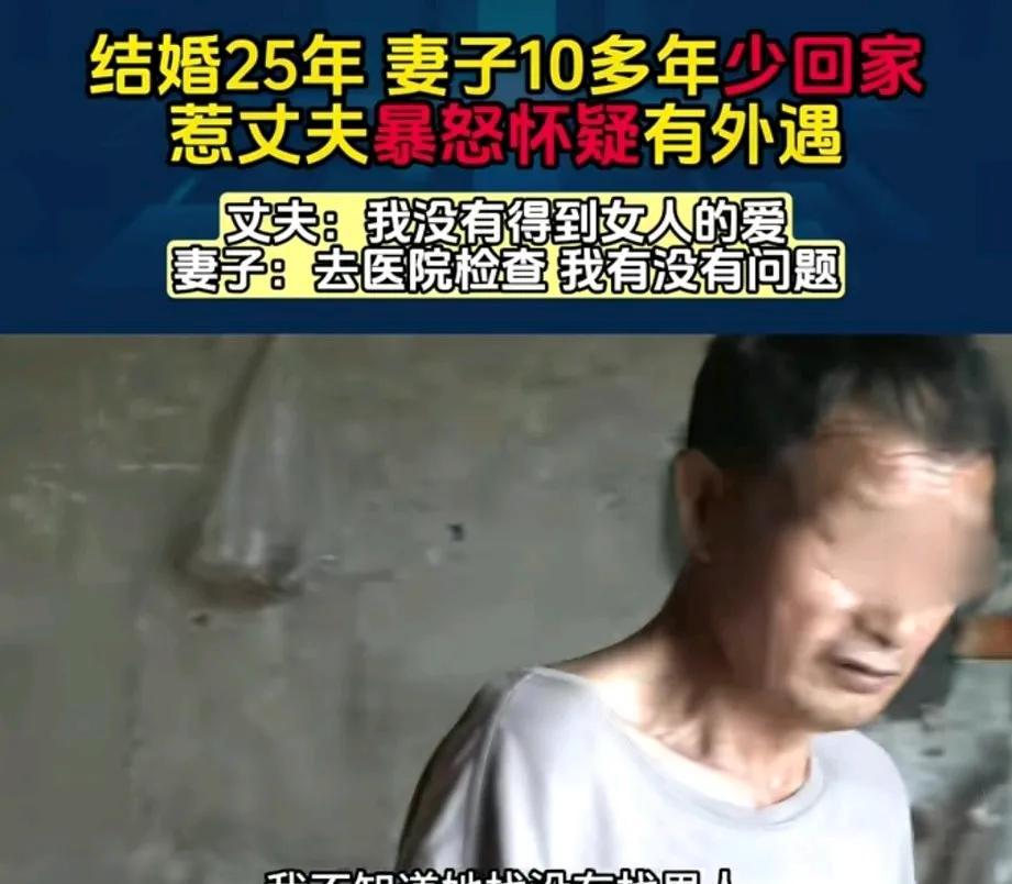结婚25年，妻子十几年在外打工，丈夫认为妻子在外有人，愤怒的提出离婚。



这