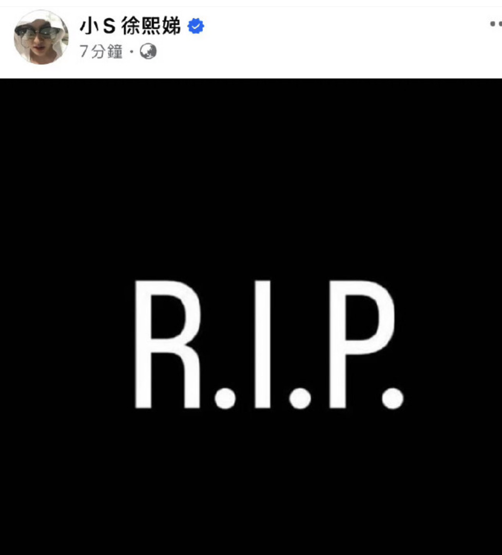 方大同的离世，让娱乐圈沉浸在悲痛之中。小S也很快发文悼念，令人心疼。有网友感慨，