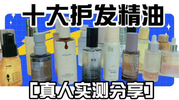 十强护发精油推荐！护发专家精选的香味持久护发精油，避坑指南