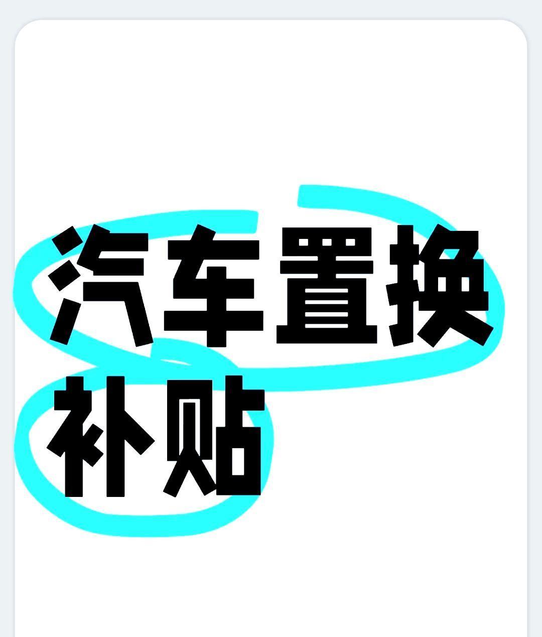 前几天汽车厂商刚把供应商付款周期压缩到60天，有些地区的汽车补贴就结束了。有传言