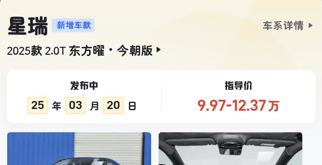 星瑞新车发布，2.0T东方曜今朝版，指导价9.97-12.37，算不算背刺老车主