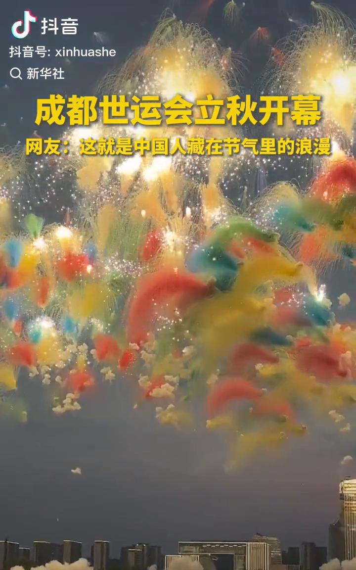 成都世运会立秋开幕。
网友：这就是中国人藏在节气里的浪漫。
骄傲点赞，为运动健儿