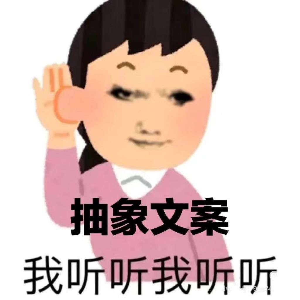 想要听听大家的抽象文案