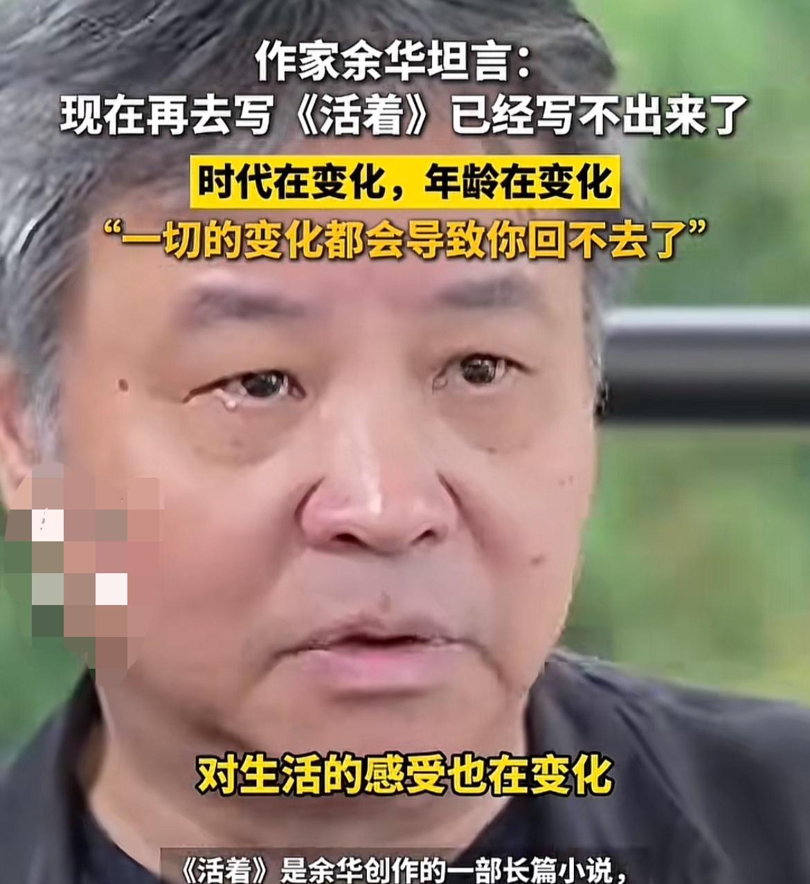 余华说：“我现在再去写活着，我已经写不出来了，因为我们的时代在变好，年龄也在变化