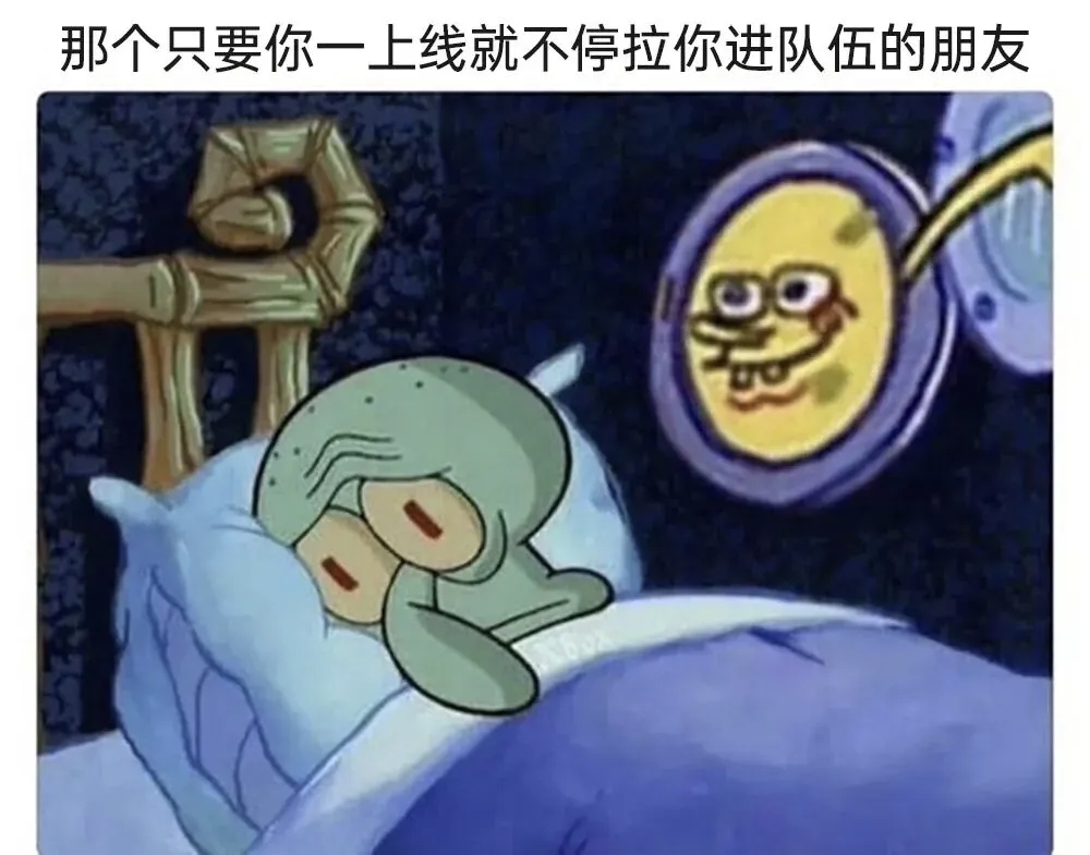 不停拉你进队伍的朋友