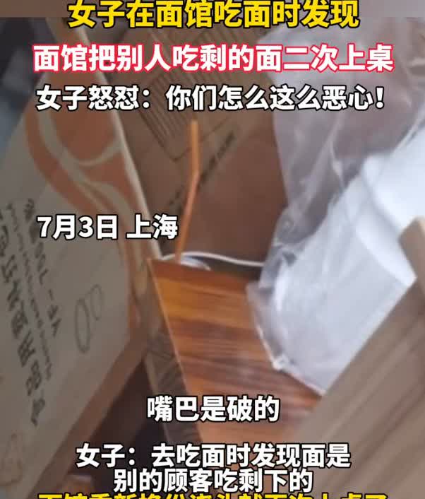 上海，女子去面馆吃面，却发现店家把上一桌吃剩下的面又重新给她端了上来，于是当场找