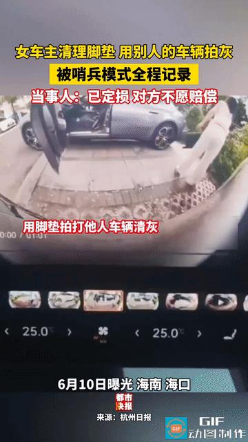肺都气炸了！海南海口，女子清理脚垫时，用别人的车拍灰，结果被哨兵模式全程记录，车