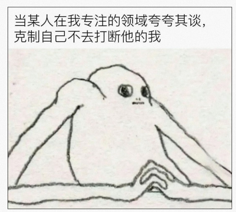 克制自己不去打断他的我