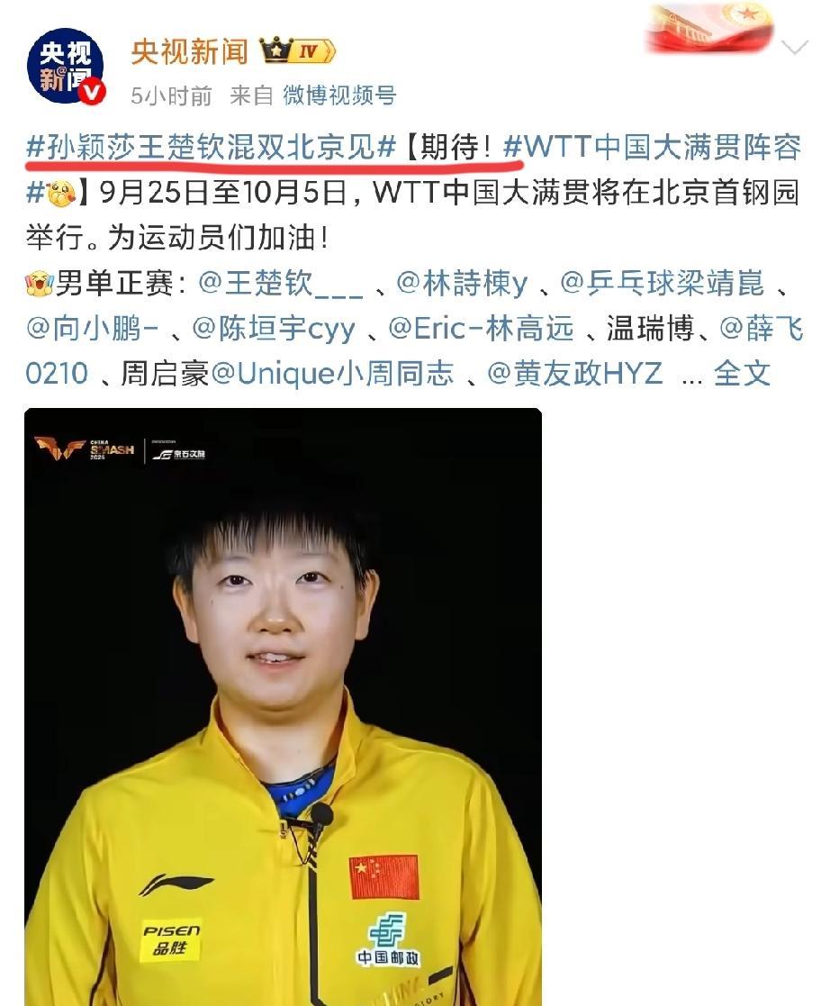 央妈也是莎头迷
王楚钦孙颖莎出战北京大满贯，央妈激动的不得了，到处宣传，巴不得全