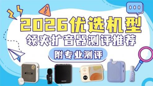 小蜜蜂扩音器什么品牌质量好? 热门品牌选购攻略来袭! 标杆之作!