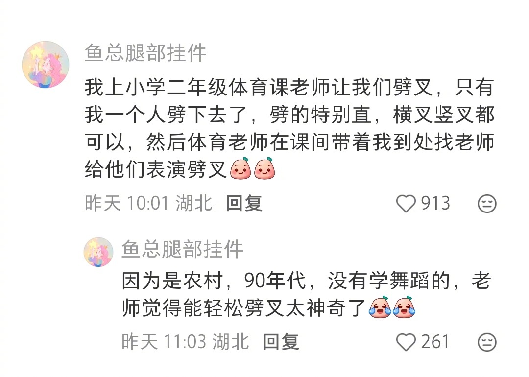 老师觉得能轻松劈叉太神奇了