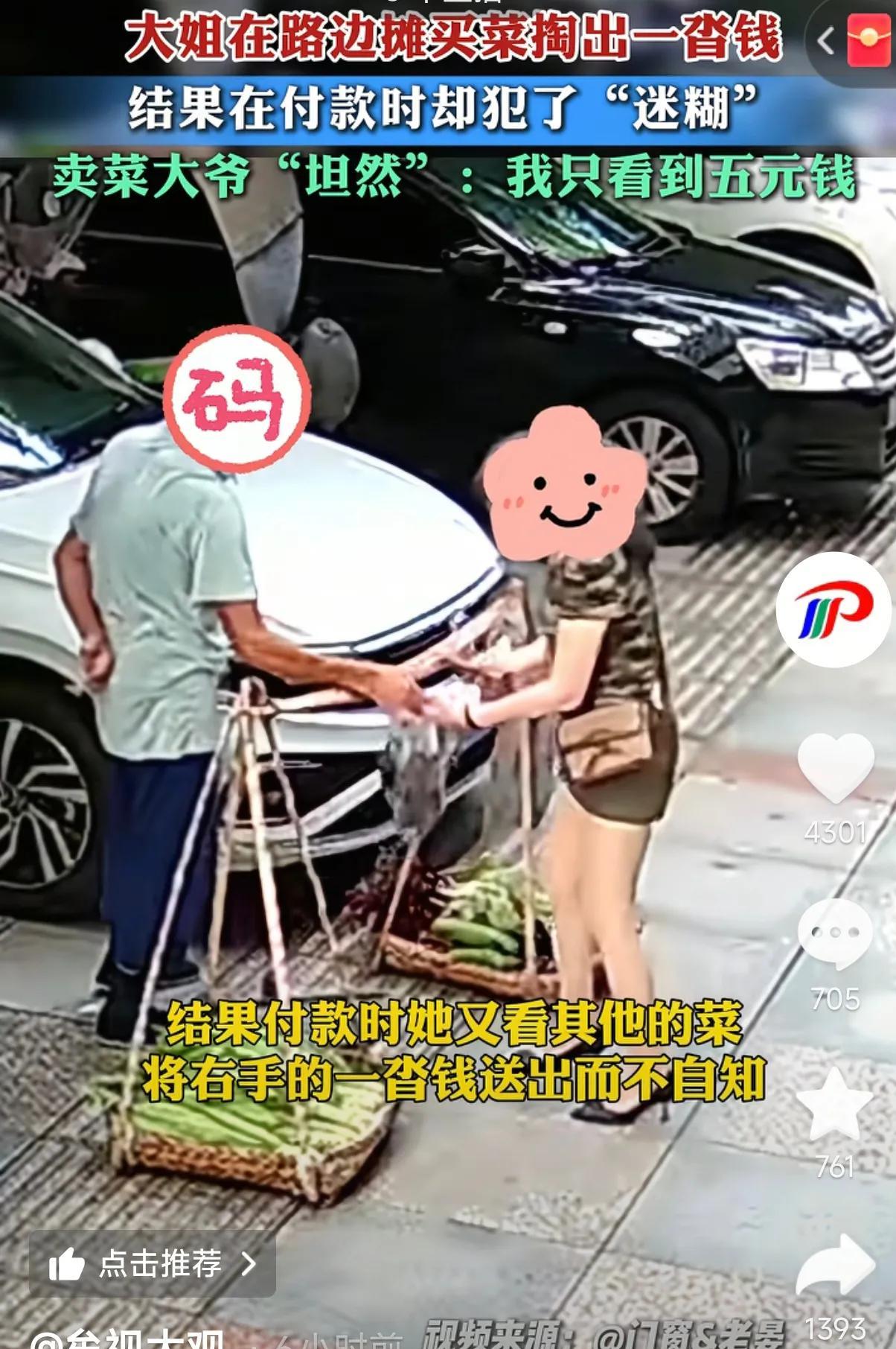 一个敢给，一个敢要！四川，一位女子买菜时迷迷糊糊把两千多块钱错给了菜摊大爷，对方