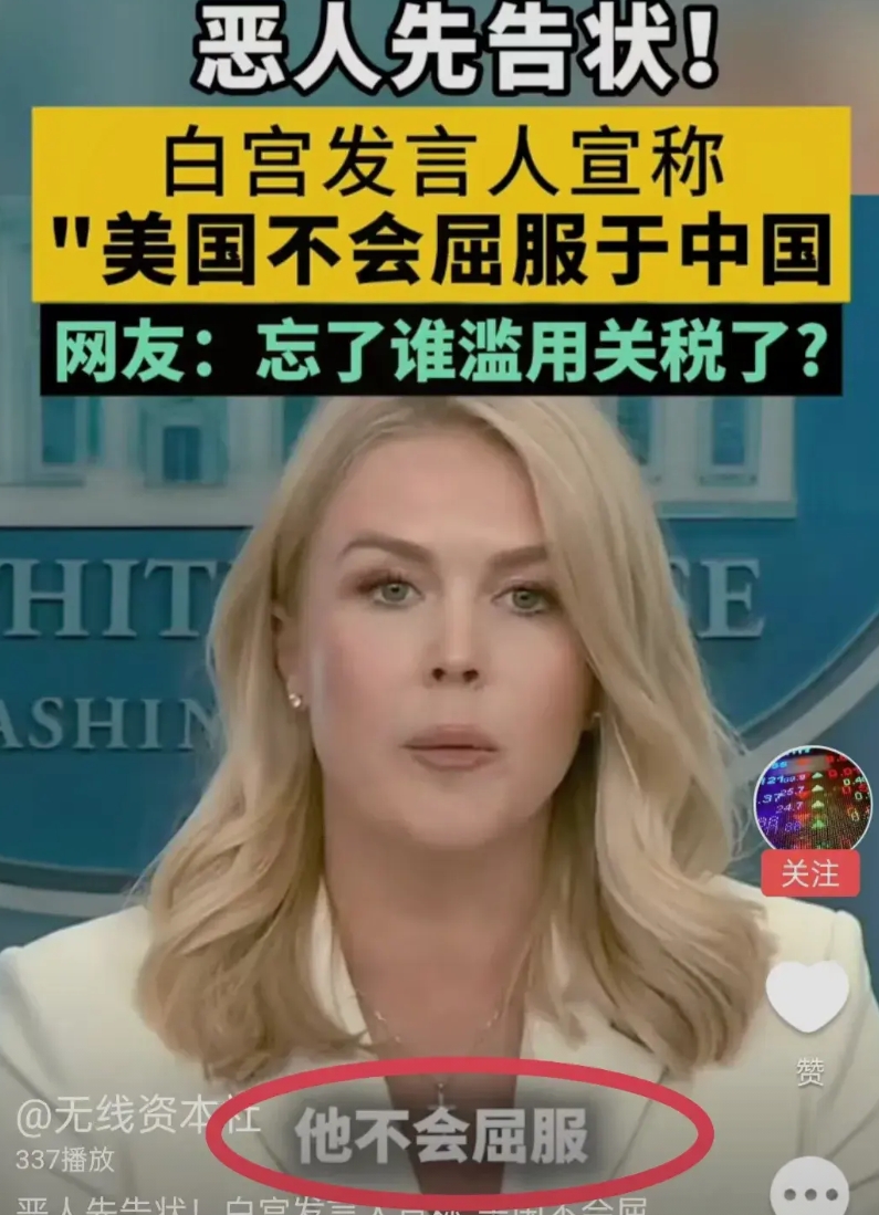 真的要笑喷了！

有生之年居然能听到，美国要向全世界公开表态：“不会屈服于中国”