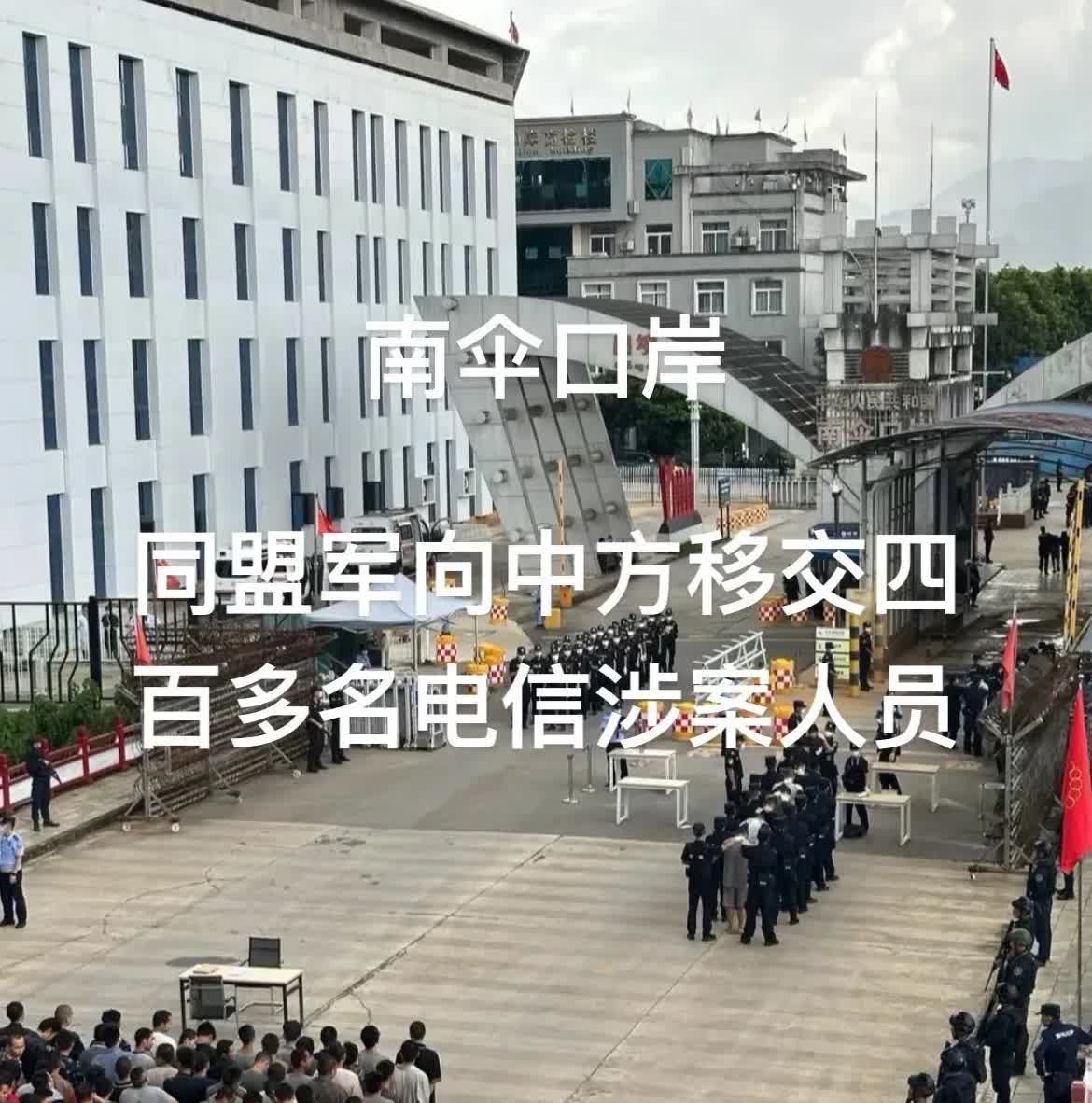 8月2日，同盟军在南伞口岸向邻居移交451名电诈分子，这是下半年移交人数最多的一