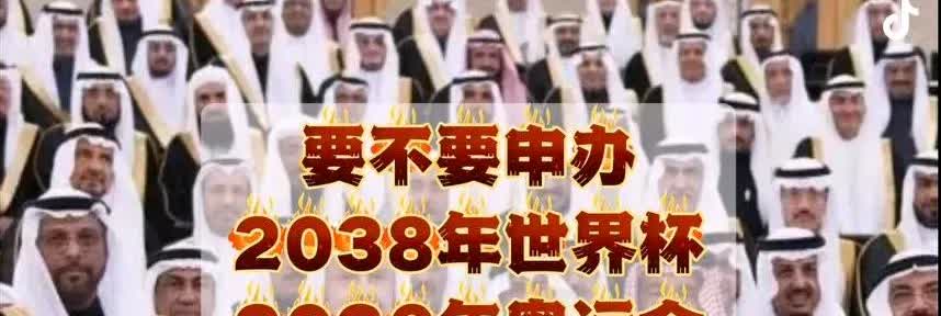 国际足联又给中国出了道测试题，咱们怎么办？
      2034年世界杯在亚洲