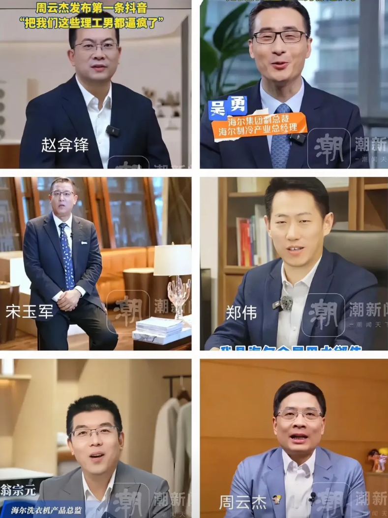 海尔老总带着高管集体出道了！
盘点海尔网红阵容：
赵zhào弇锋fēng：名字念