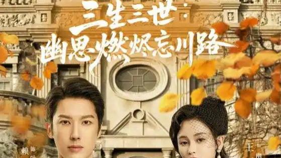 短剧《三生三世幽思燃烬忘川路》全网热播：跨越轮回的虐恋传奇