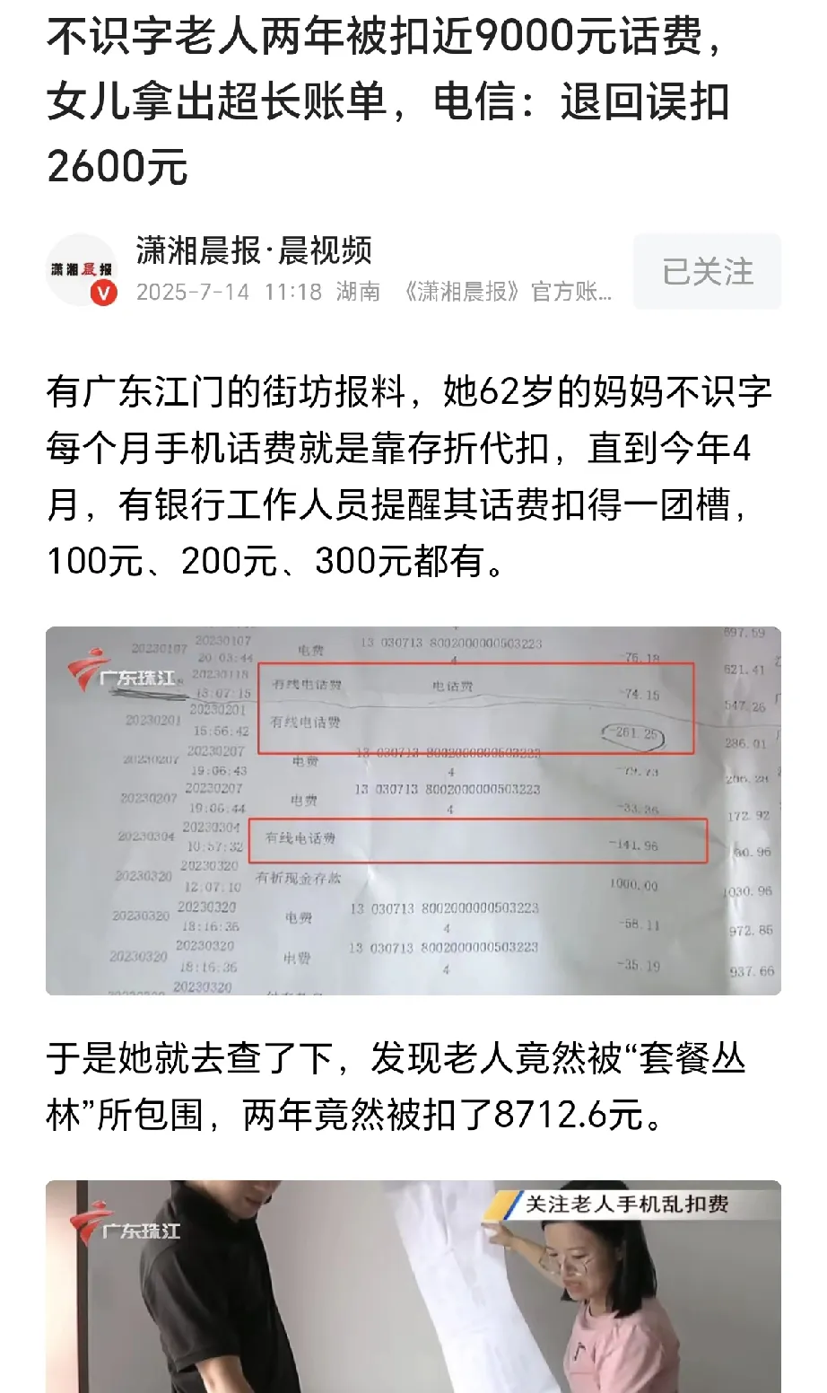 “吃相太难看！”7月14日报道，广东江门，一女子发现，母亲手机被胡乱扣费，有10