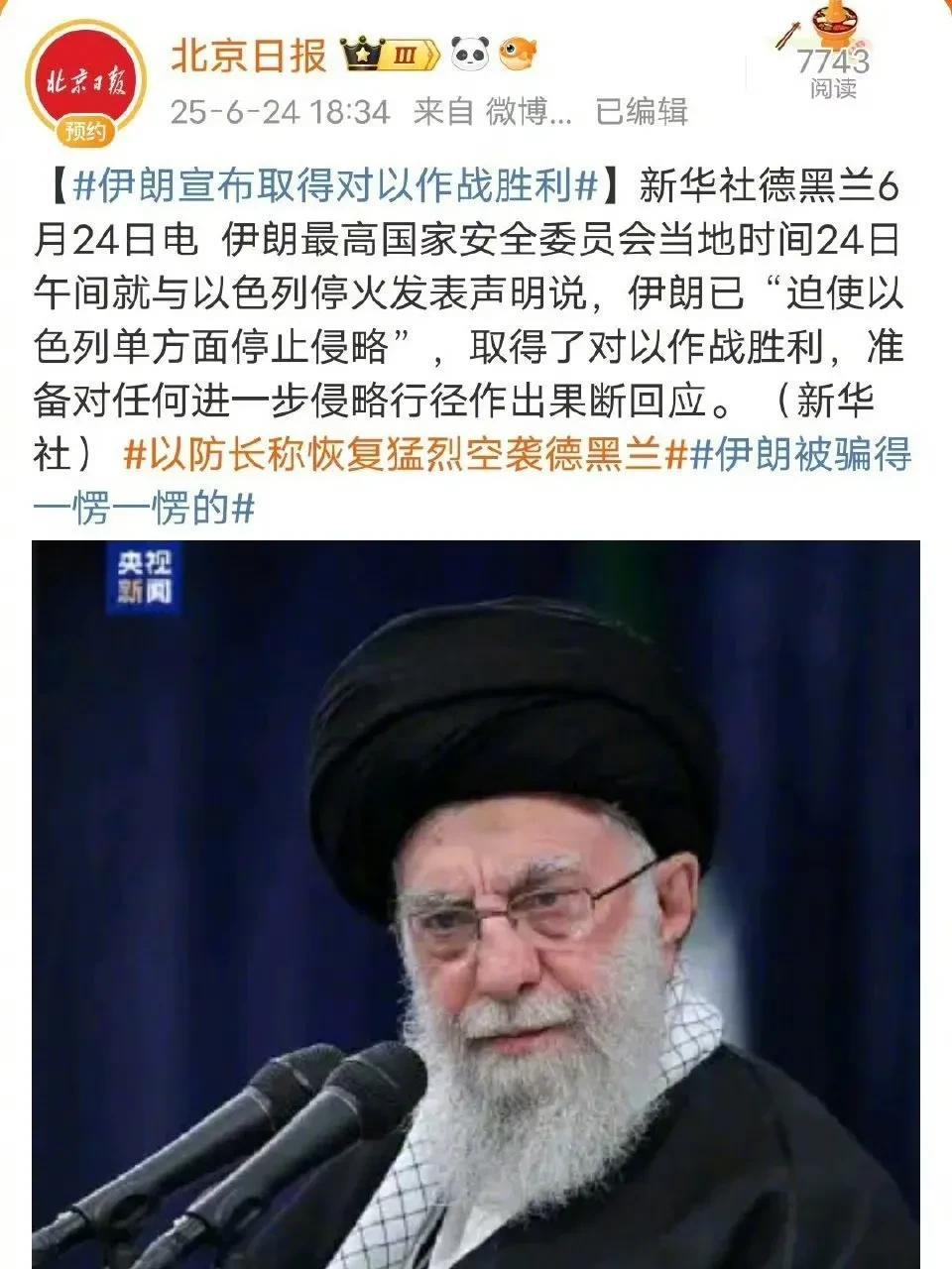 这就赢了？伊朗宣布对以作战取得胜利，要举行盛大的庆祝活动。伊朗称反击的导弹打击了