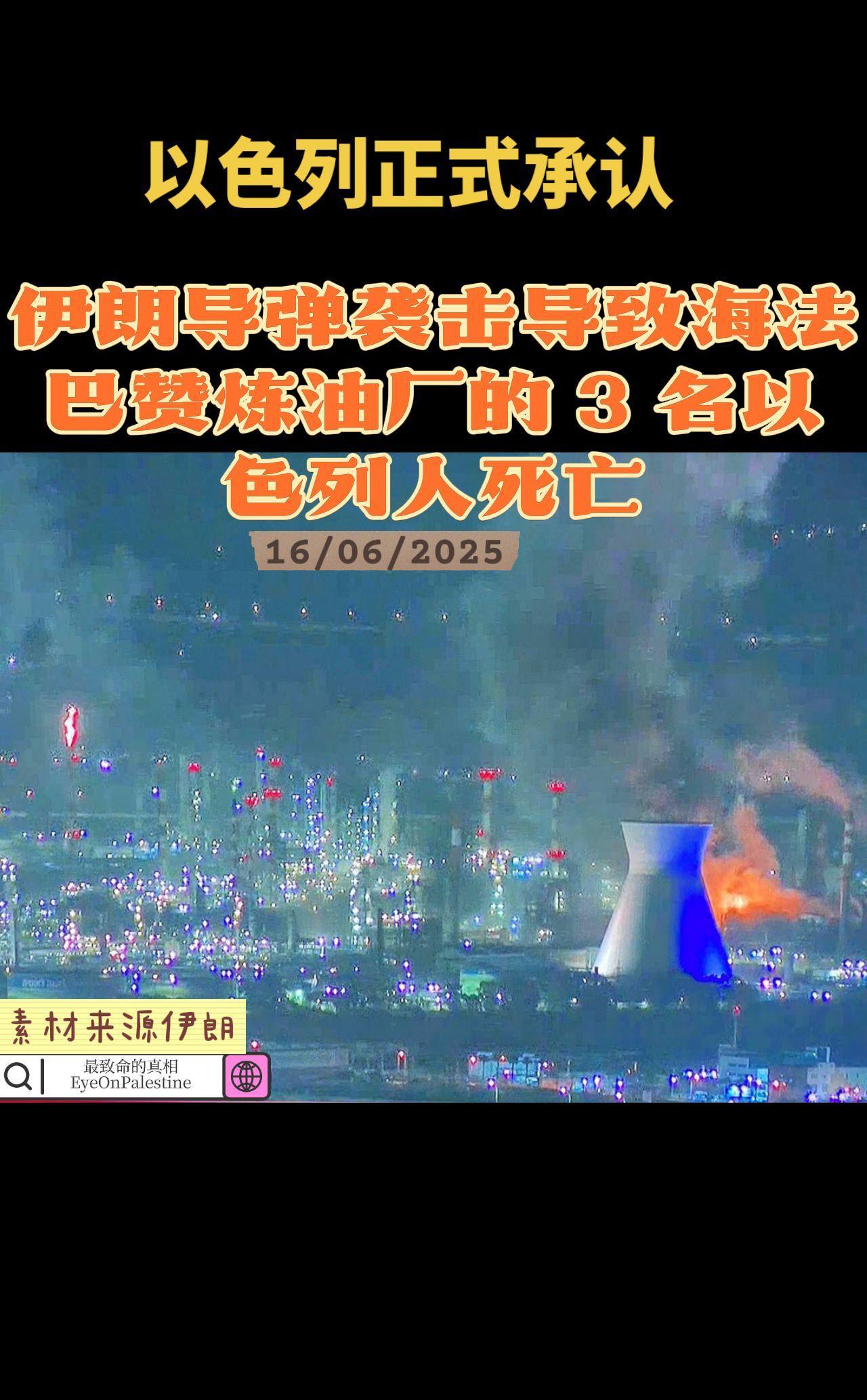 以色列正式承认，伊朗导弹袭击导致海法巴赞炼油厂的 3 名以色列人死亡