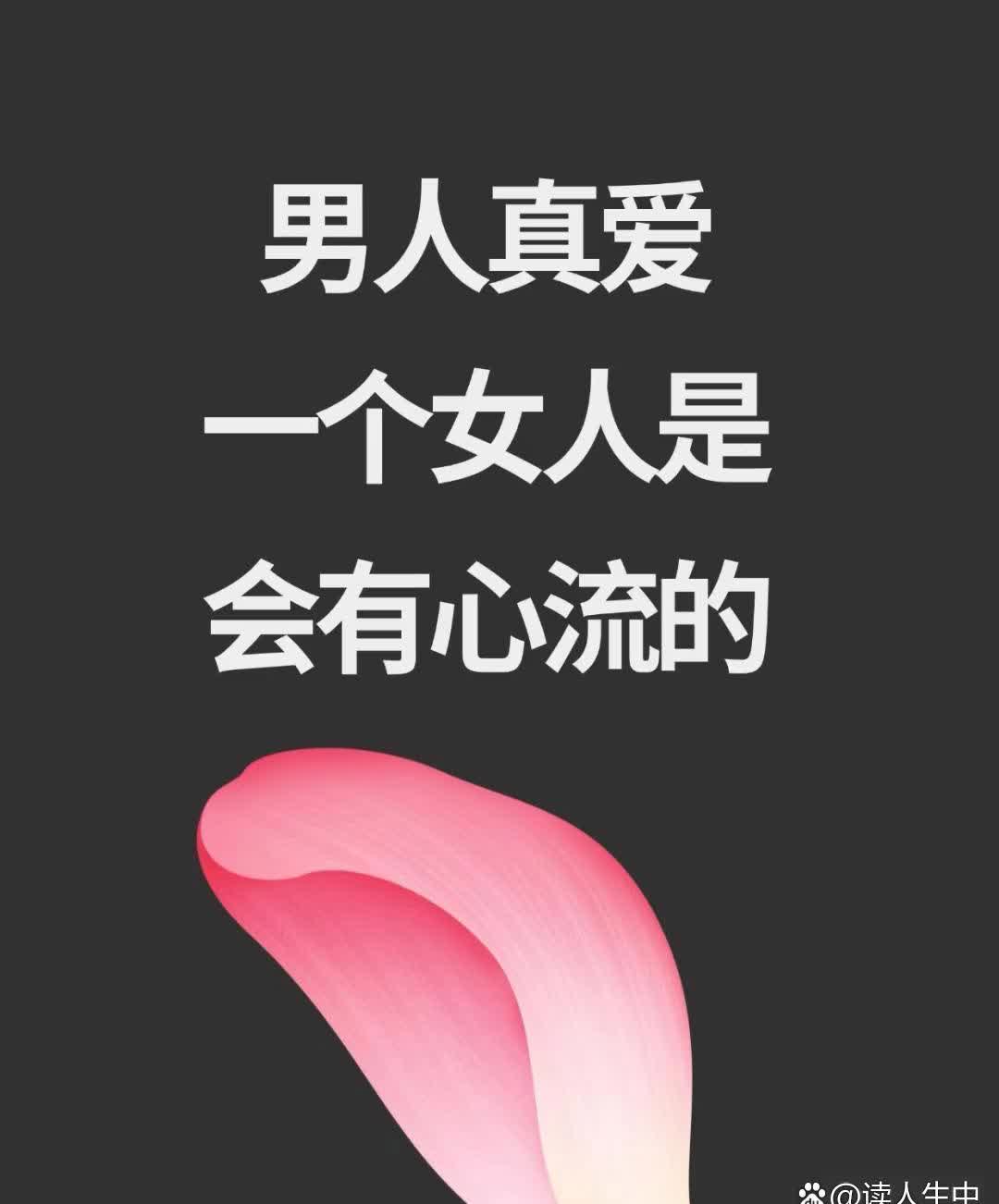 男人真爱一个女人是会有心流的