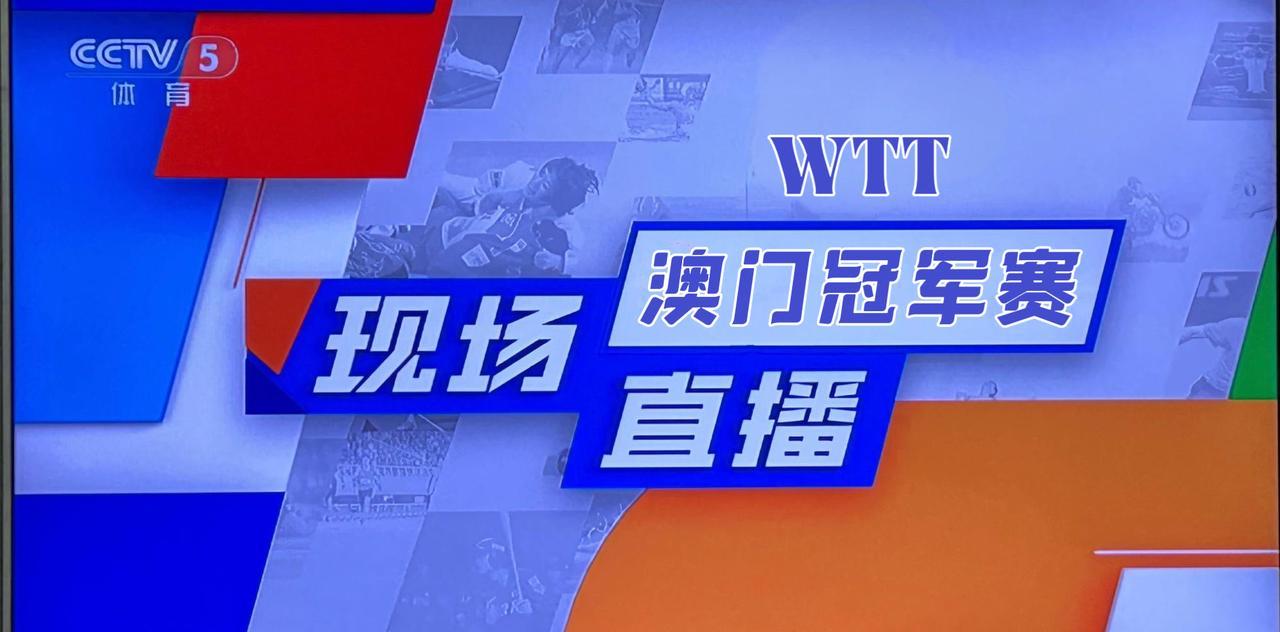 11日午间，央视直播WTT澳门冠军赛1/16决赛
9月11日12：00开始，CC