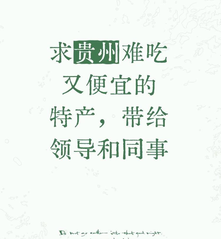 网友到贵州旅游，临走前想给同事带特产，但又不是特别想带，于是问道，贵州有没有又便