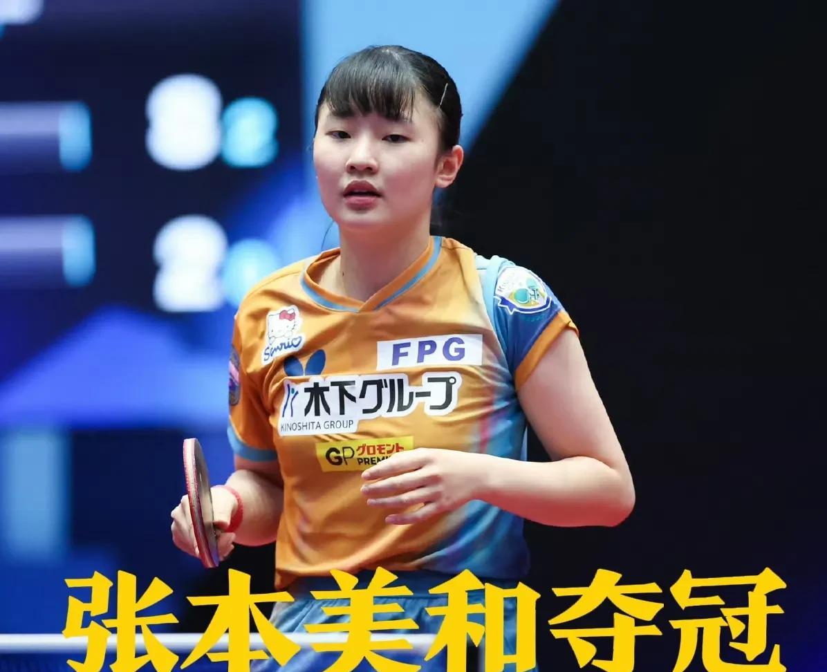 张本美和又夺冠了！而且是双冠王！
明明是成都高新若水居的外援选手却一连缺席了两个