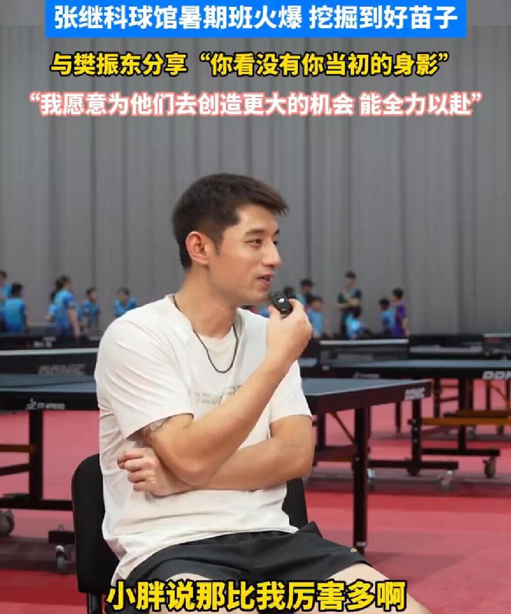 张继科球馆火爆，给樊振东分享好苗子！
继科和振东，就知道你们关系铁，联系不少！
