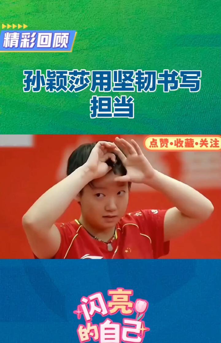 被罚跑1万米那天，14岁的她差点把跑道哭崩。
现在，孙颖莎拿世界冠军了。
烈日下