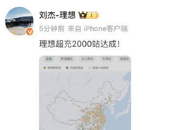 理想 2000 座超充站规模已达成！恭喜理想赶在今年一季度末如期完成目标！

