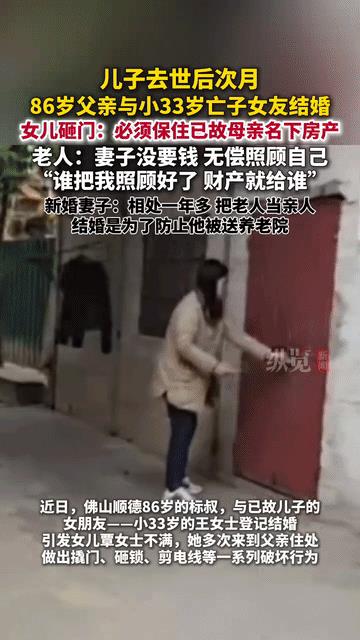 “太炸裂！”广东佛山，86岁的大爷娶了去世儿子的女朋友，还想把亡妻名下的房子过户