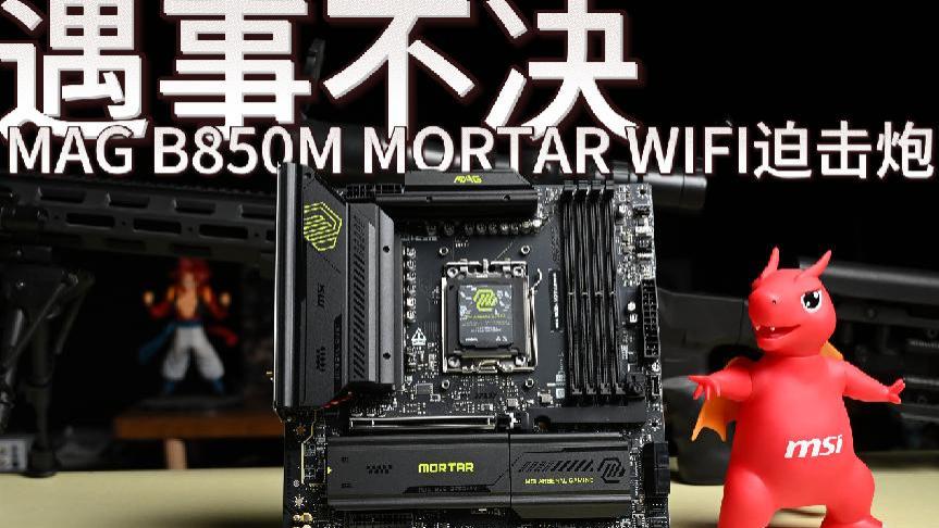 中端B850扛把子：微星MAG B850M MORTAR WIFI迫击炮全面评测