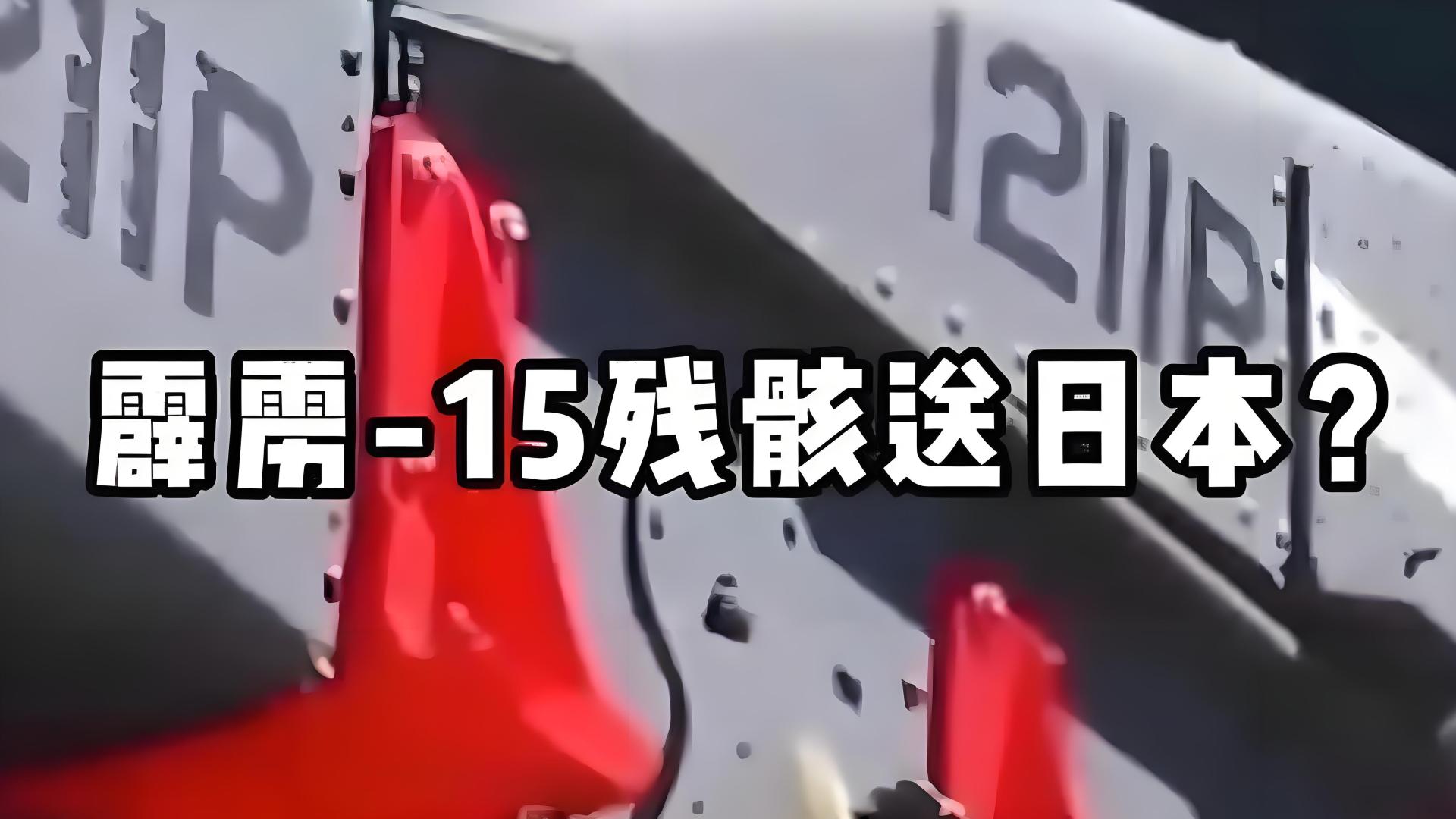 印度用霹雳-15残骸赚钱，日本成大冤种？