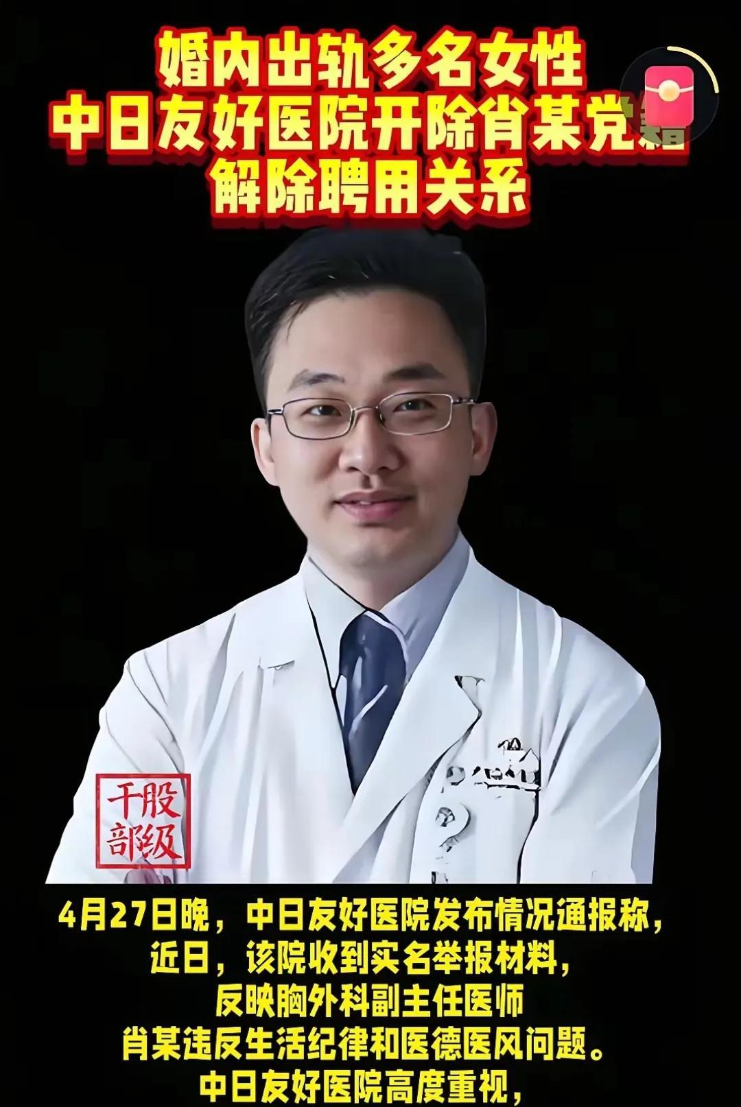 出轨医生肖某，终于尝到了恶果。医院决定对其开除党籍，解除聘用关系。
肖某作为一名