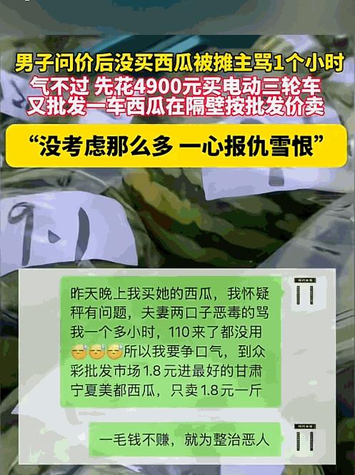 “有仇当场就报了！”江苏南京，一男子因在西瓜摊问价后未购买，竟被摊主追着骂了一个