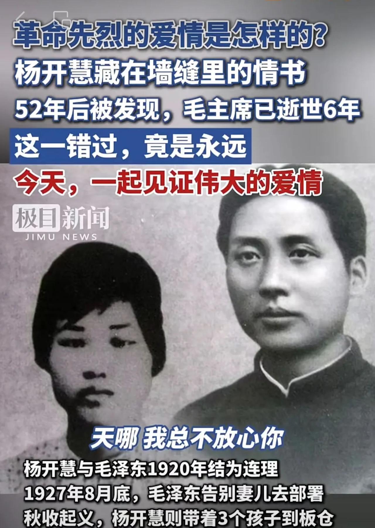 革命先烈的爱情是怎样的？杨开慧藏在墙缝里的情书52年后被发现，毛主席已逝世6年，