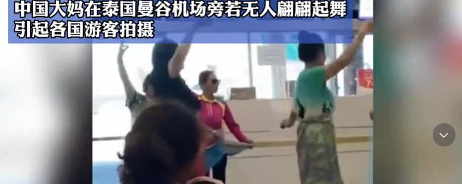 “丢脸丢大了！”在泰国曼谷机场，几名中国大妈在候机时，不顾他人的目光，旁若无人的