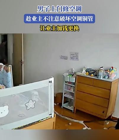 “太坏了！”吉林，男子家空调坏了，请师傅上门维修，没想到，师傅竟然趁他不注意，将