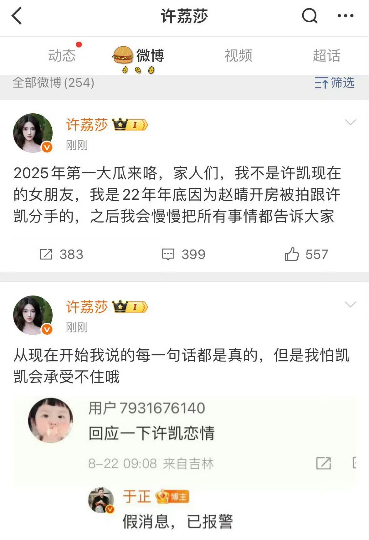#许凯赵晴恋情# #许荔莎# #许荔莎自曝因许凯出轨赵晴分手# 
哇，超大瓜空降