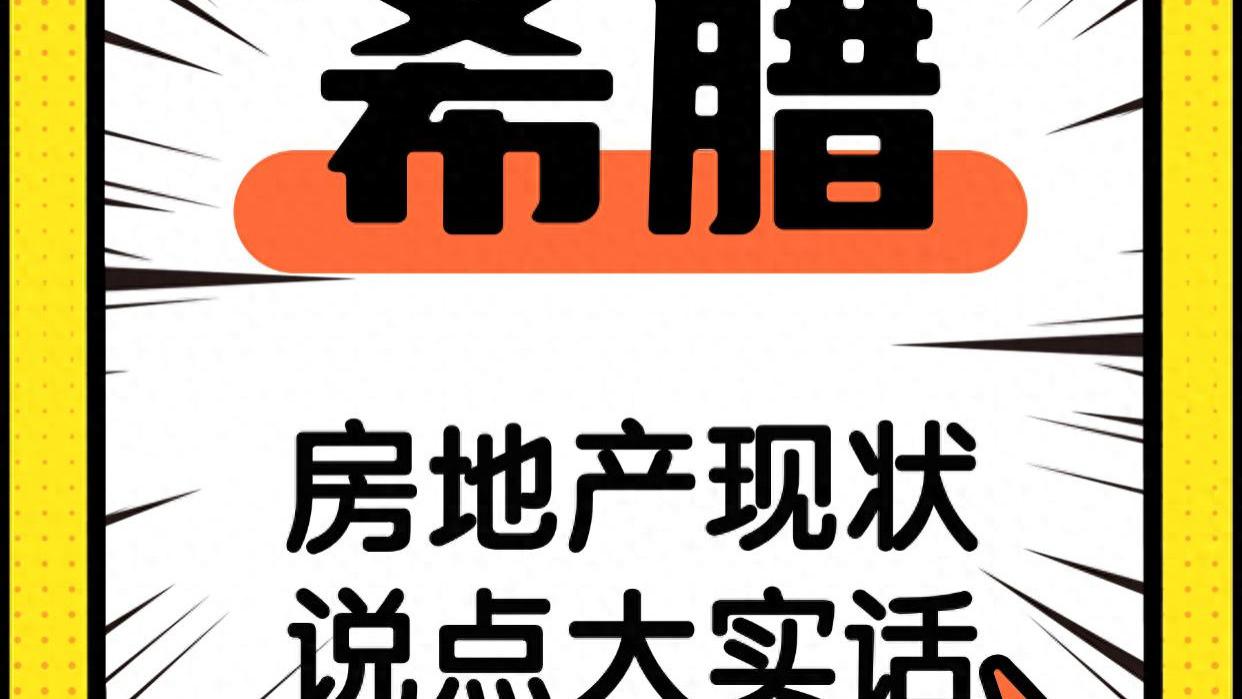 希腊房地产现状 说点大实话